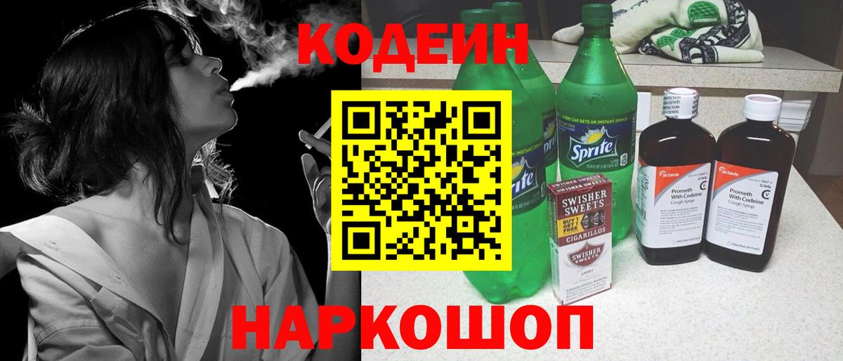 Кодеин напиток Lean (лин) Биробиджан
